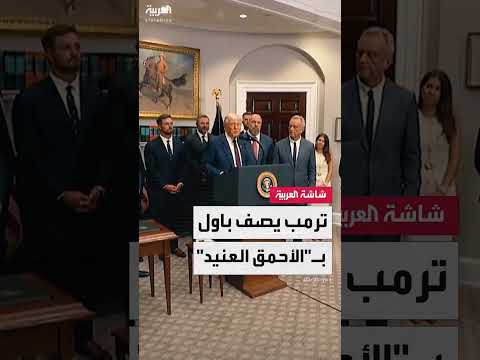 ترمب يصف رئيس الاحتياطي الفيدرالي جيروم باول بـالأحمق العنيد