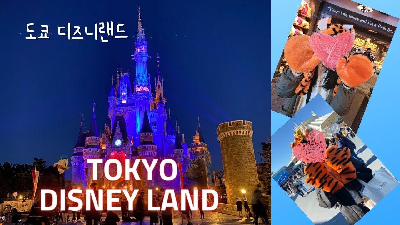 일본 도쿄 브이로그] 도쿄 디즈니랜드•Tokyo Disneyland(스몰월드•피터팬 하늘여행•버즈 라이트•푸우 허니헌트•퍼레이드•푸우상  굿즈•미녀와 야수 굿즈샵) - Youtube