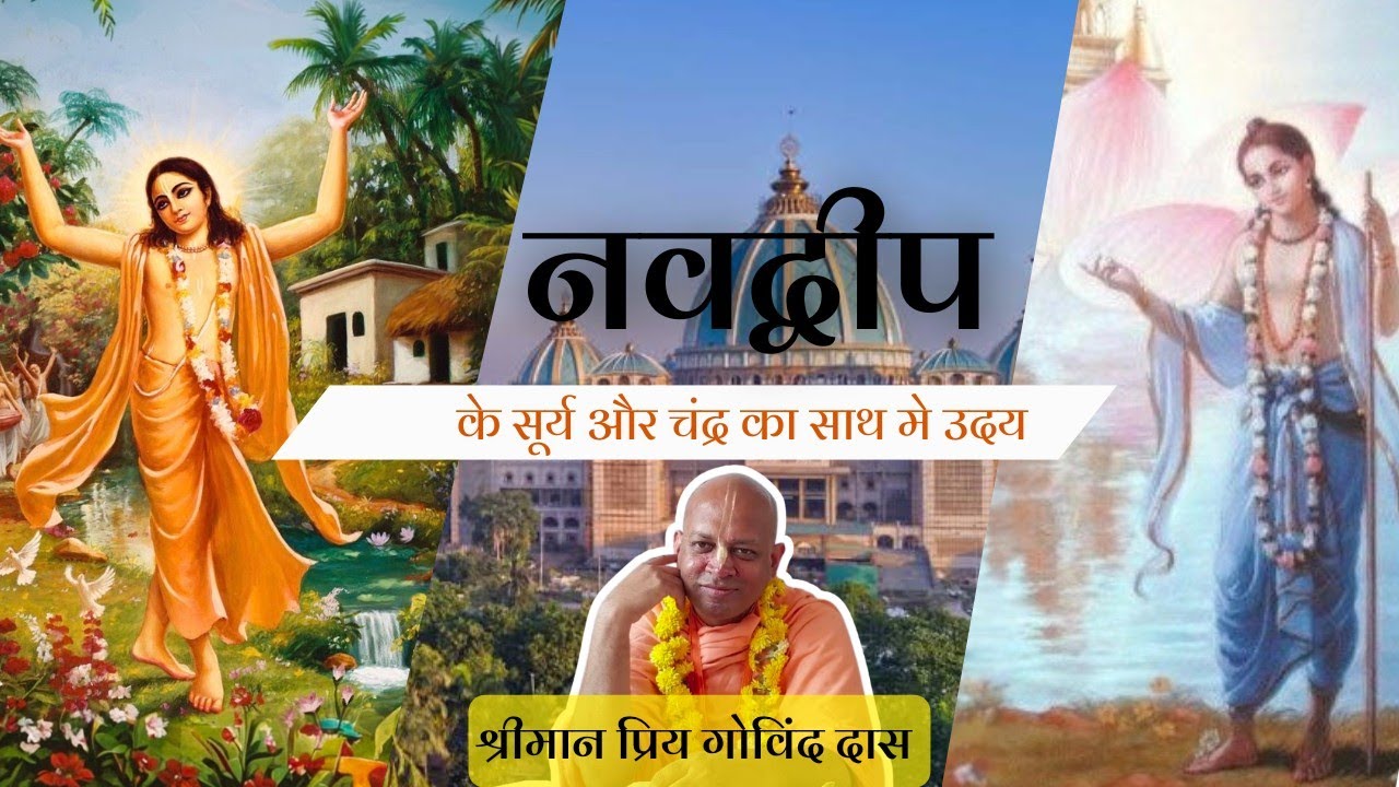 नवद्वीप के सूर्य और चंद्र का साथ मे उदय। The Sun and the Moon of Nabadwip Have Appeared Together