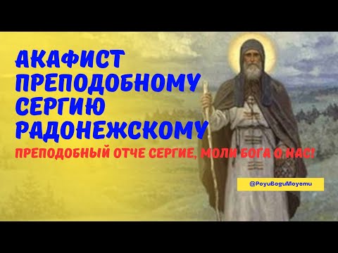 Акафист Преподобному Сергию Радонежскому