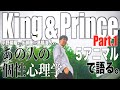 【King & Prince①】天然、MC、本当のMr.King？その資質の理由を個性心理学（動物占い）で語ります！