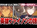 スタレ 世界を救おうとするファイノンの話に大号泣してしまう天月 ネタバレあり 天月 スタレ 世界を救おうとするファイノンの話に大号泣してしまう天月 ネタバレあり 天月