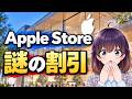 【意外と知らない】Apple Storeのキャリア割引、お得だけど注意あり