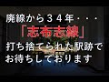【廃線跡】志布志線(西都城~志布志)廃線跡、駅跡巡り