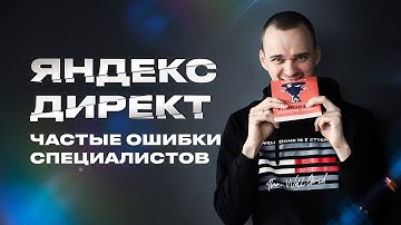 Частые ошибки специалистов по контекстной рекламе из-за которых нет заявок
