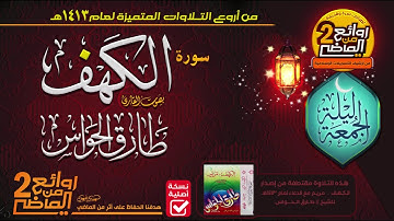 ليلة الجمعة مع القارئ || طارق الحواس || سورة الـكهف  لعام  1413 هـ