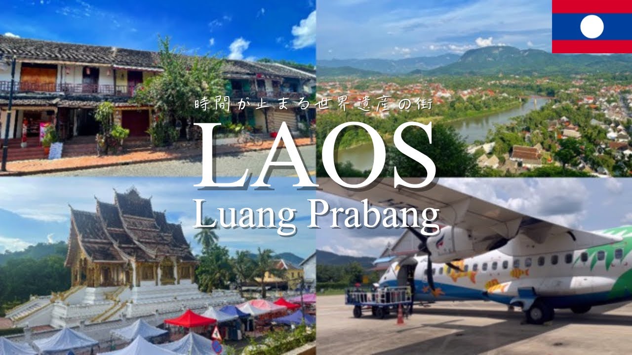 【女ひとり旅】inラオス🇱🇦世界遺産の街ルアンパバーン| ゆったり心を解き放つ旅