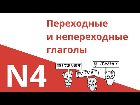 ПЕРЕХОДНЫЕ и НЕПЕРЕХОДНЫЕ глаголы в японском | Грамматика JLPT N4