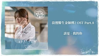 【浪漫醫生金師傅2 OST】請夏 CHUNG HA - 我的你 MY LOVE【韓中歌詞】