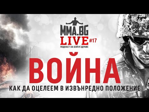 MMA.BG Live #17: Война - как да оцелеем в извънредно положение