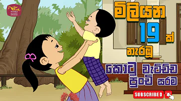 කොටු වැටිච්ච පුංචි සරම | Kotu Watichcha Punchi Sarama | sinhala Kids Song