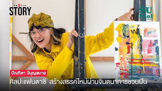 ปัณฑิตา มีบุญสบาย : ศิลปะแฟนตาซี สร้างสรรค์ใหม่ผ่านจินตนาการชวนฝัน I The People