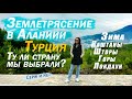 ЗЕМЛЕТРЯСЕНИЕ - Ту ли страну мы выбрали? - ЛОКДАУН - ГОРЫ - Каштаны #турция #алания #землетрясение