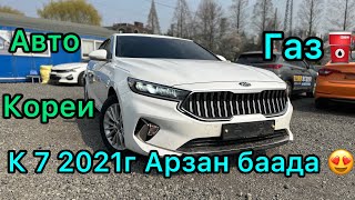 Авто кореи. Киа К 7 2021г  гзз⛽️Арзан баада САТЫЛАТ