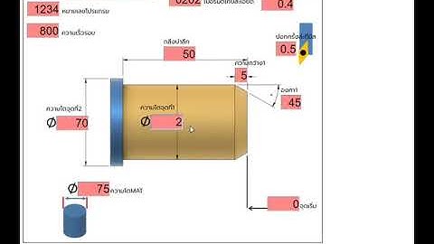 เขียนโปรแกรม CNC G CODE ผ่านมือถือสมาร์ทโฟน ปอกผิวลดขนาดมีองศา