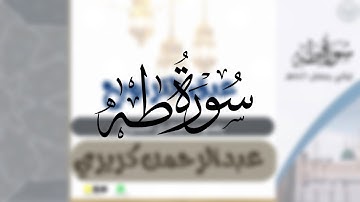 سورة طه كاملة |بصوت القارئ عبدالرحمن كريري | تلاوة تُلامس القلوب - رمضان 1446هـ