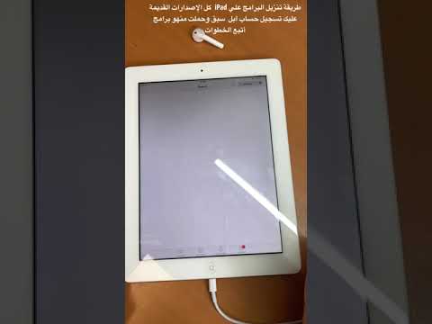 ابسط طريقه تنزيل برامج علي الايباد  10 3 3 جميع الإصدارات القديمة