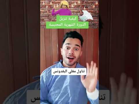 كيفية تنزيل الدورة الشهرية المحتبسة