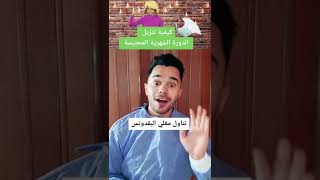 كيفية تنزيل الدورة الشهرية المحتبسة