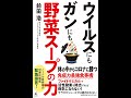 【紹介】ウイルスにもガンにも野菜スープの力 （前田 浩）