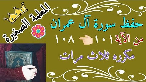 سورة ال عمران من الايه 101 الى 108 مكررة 3 مرات 🌸 سورة ال عمران صفحة 63 مكررة 3 مرات