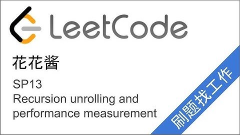 花花酱 Recursion unrolling and performance measurement - 刷题找工作 SP13
