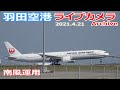 羽田空港 ライブカメラ 2021/4/21 Plane Spotting Live from TOKYO HANEDA Airport  離着陸 Landing Takeoff ライブ配信