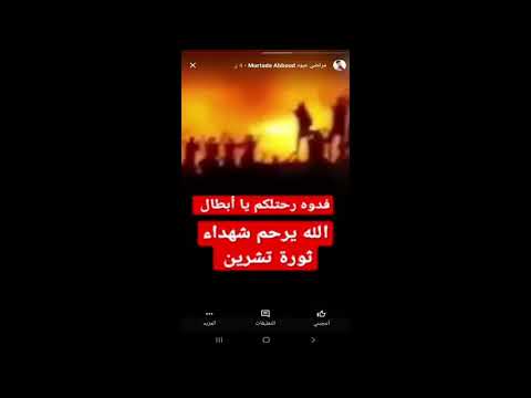 شاهد المضاهرين ينادون سلمية سلمية واجاهم الرد من القوات المنية Save The Iraqi People 