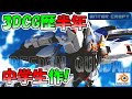 【3DCG】すごい中学生とプロが作品を見ながら対談!【CGデザイナー/Blender/ガンダム/フリーダムガンダム】