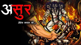 असर Asur Stories In Hindi Horror Stories Hindi Kahaniya Bhoot Ki Kahani