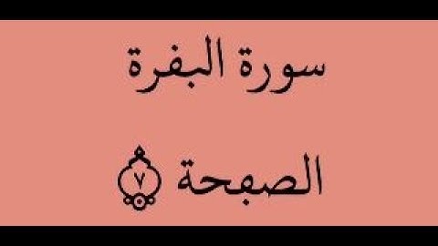 الصفحة 7 - سورة البقرة - من الآية 37 إلى الآية 47 - بصوت القارئ ياسين الجزائري - رواية ورش عن نافع