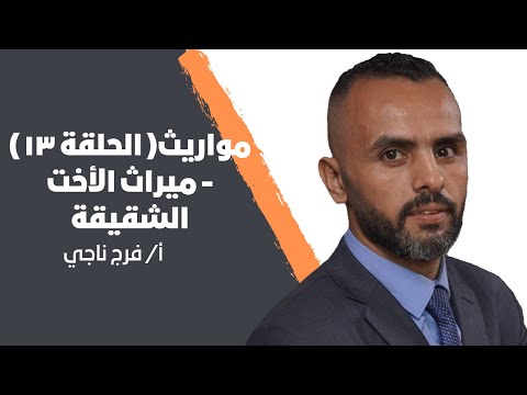 مواريث الحلقة ١٣ ميراث الأخت الشقيقة أ فرج ناجي
