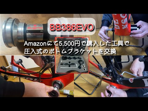 用途素材ロードバイクSugino（スギノ）Bianchi BB386EVO 圧入式