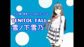 TENITOL TALL 雪ノ下雪乃 - YouTube