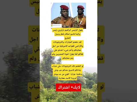 تراوري يهاجم حكام قطر ودول الخليج لماذا لم تستثمروا في جيـوشكم بدلا من دفع المليارات للأمريكيين