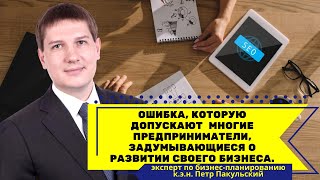 Ошибка, которую допускают многие предприниматели, задумывающиеся о развитии своего бизнеса! Узнайте!