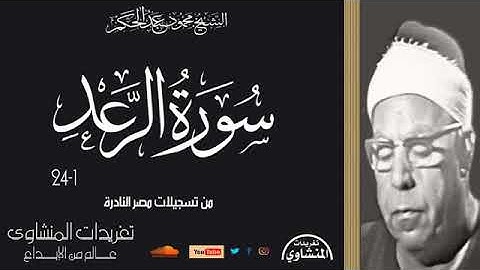 سورة الرعد الامام الشيخ محمود عبدالحكم