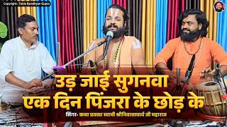 निर्गुण भजन सुनकर आप आंसू नहीं रोक पाएंगे | उड़ जाई सुगनवा एक दिन पिंजरा के छोड़ के | श्री निवास जी