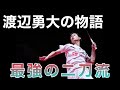 渡辺勇大の物語【最強の二刀流】badminton バドミントン 選手の軌跡 play’s story