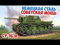 Чем уникальна советская самоходка СУ-76 И? Великая Отечественная