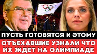 ГОТОВЬТЕСЬ К ЭТОМУ! Отчалившим Из Страны Российским Спортсменам Рассказали Что Их Ждет На Олимпиаде!