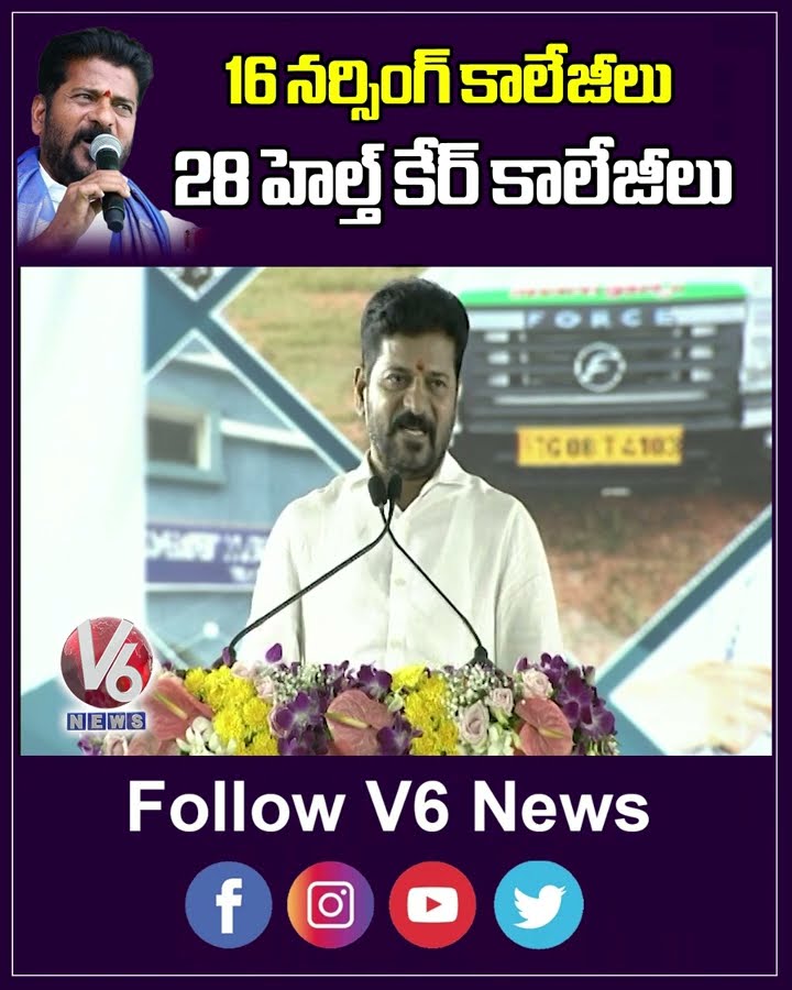 16 నర్సింగ్ కాలేజీలు 28 హెల్త్ కేర్ కాలేజీలు | V6 News