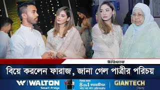 কাকে বিয়ে করছেন ফারাজ করিম চৌধুরী? | Faraaz Karim Chowdhury | Wedding | Daily Ittefaq