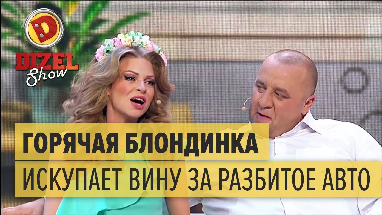 Дизель шоу разбила машину Дизель шоу разбила машину