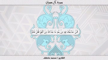 مقام الكرد - سورة آل عمران - محمد عاطف