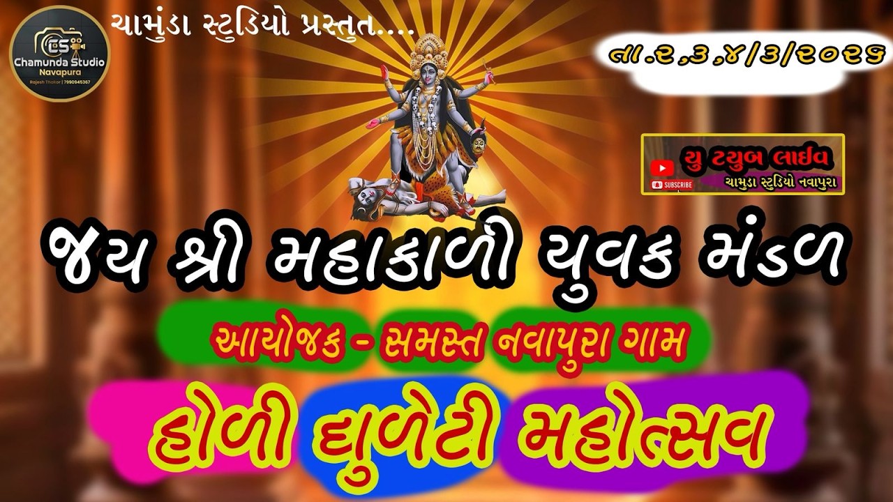 II  જય શ્રી મહાકાલી યુવક મંડળ II આયોજક સમસ્ત નવાપુરા ગામ હોડી ધુરેટી મહોત્સવ II DAY 2