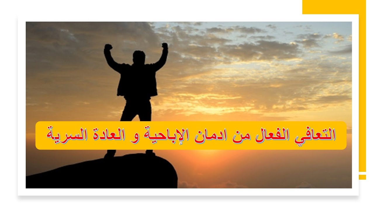 التعافي الفعال من ادمان الإباحية و العادة السرية