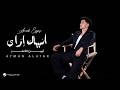 Ayman Alatar Ansak Ezzay Lyrics Video 2026 أيمن الأعتر أنساك ازاي 