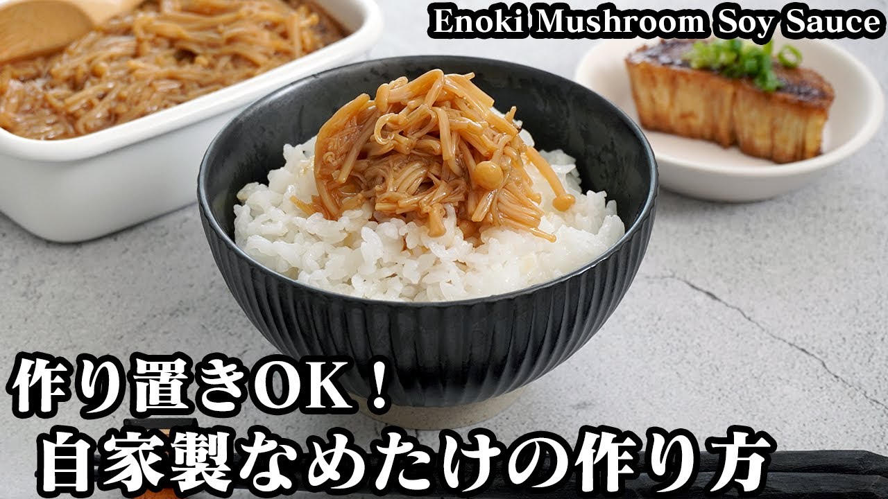 自家製なめたけの作り方☆作り置きOK！ご飯のお供の定番のなめたけです♪余った石づきはバター醤油ソテーに！-How to make Enoki Mushroom Soy Sauce-【料理研究家ゆかり】