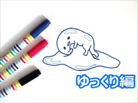 うとうとしているぐでたまの描き方 サンリオキャラクター ゆっくり編 How To Draw Gudetama 그림 Youtube